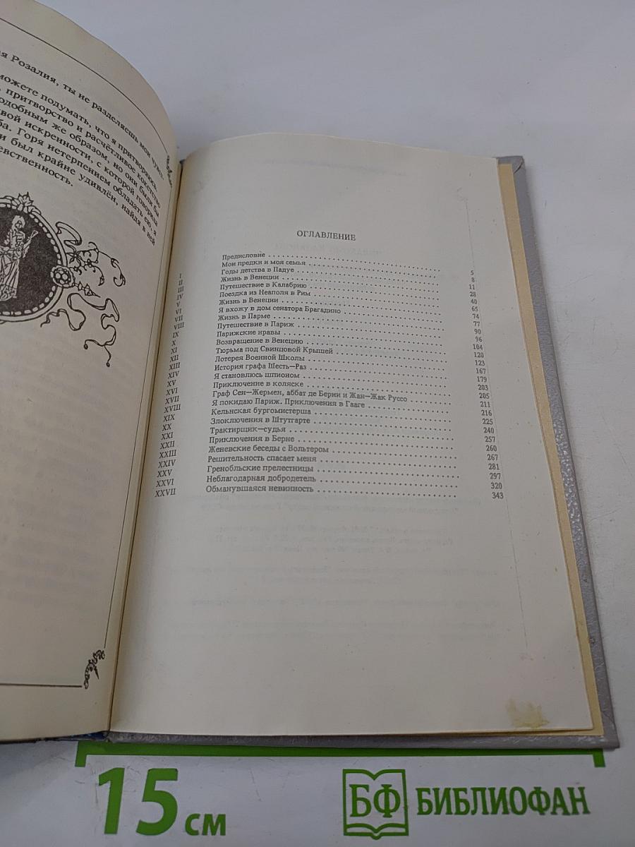 Любовные и другие приключения Джакомо Казановы. Том 1