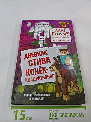 Дневник Стива. Конёк-квадратноног. Книга 2