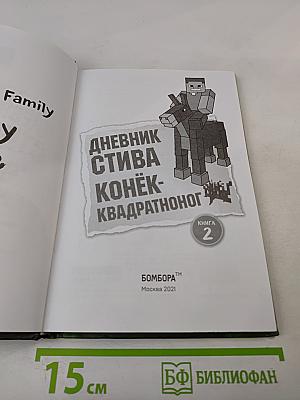 Дневник Стива. Конёк-квадратноног. Книга 2
