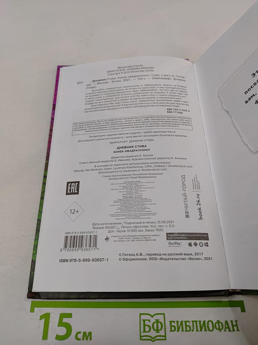 Дневник Стива. Конёк-квадратноног. Книга 2