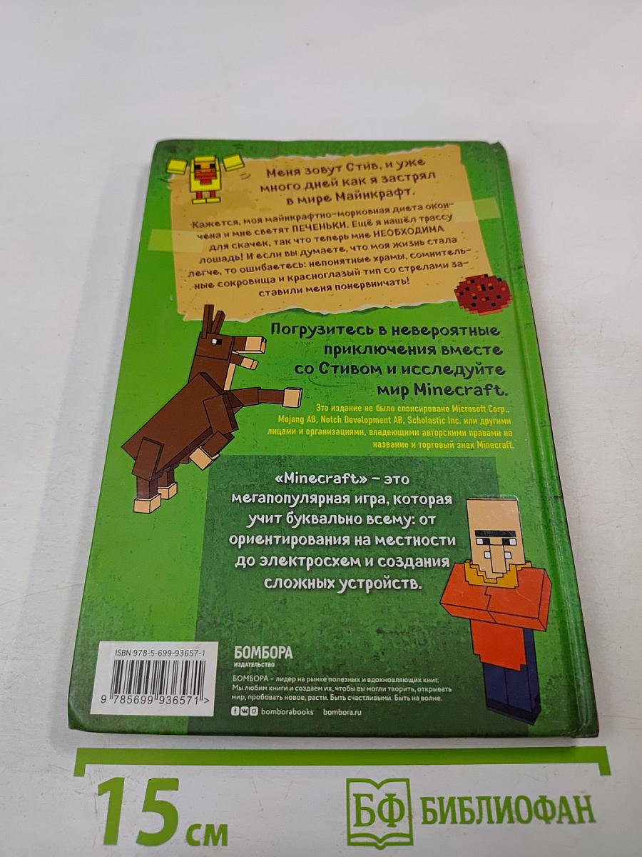 Дневник Стива. Конёк-квадратноног. Книга 2