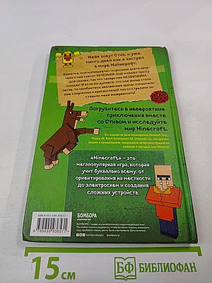 Дневник Стива. Конёк-квадратноног. Книга 2