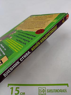 Дневник Стива. Конёк-квадратноног. Книга 2