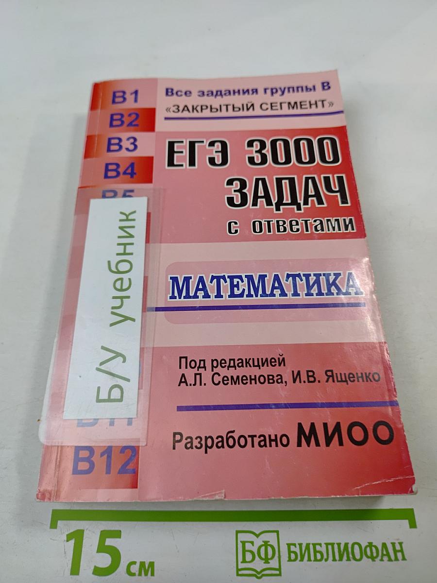 Егэ 3000 задач с ответами по математике. все задания группы в «закрытый сегмент»