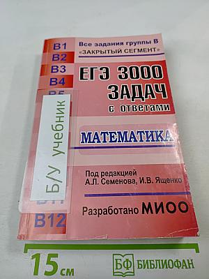 Егэ 3000 задач с ответами по математике. все задания группы в «закрытый сегмент»