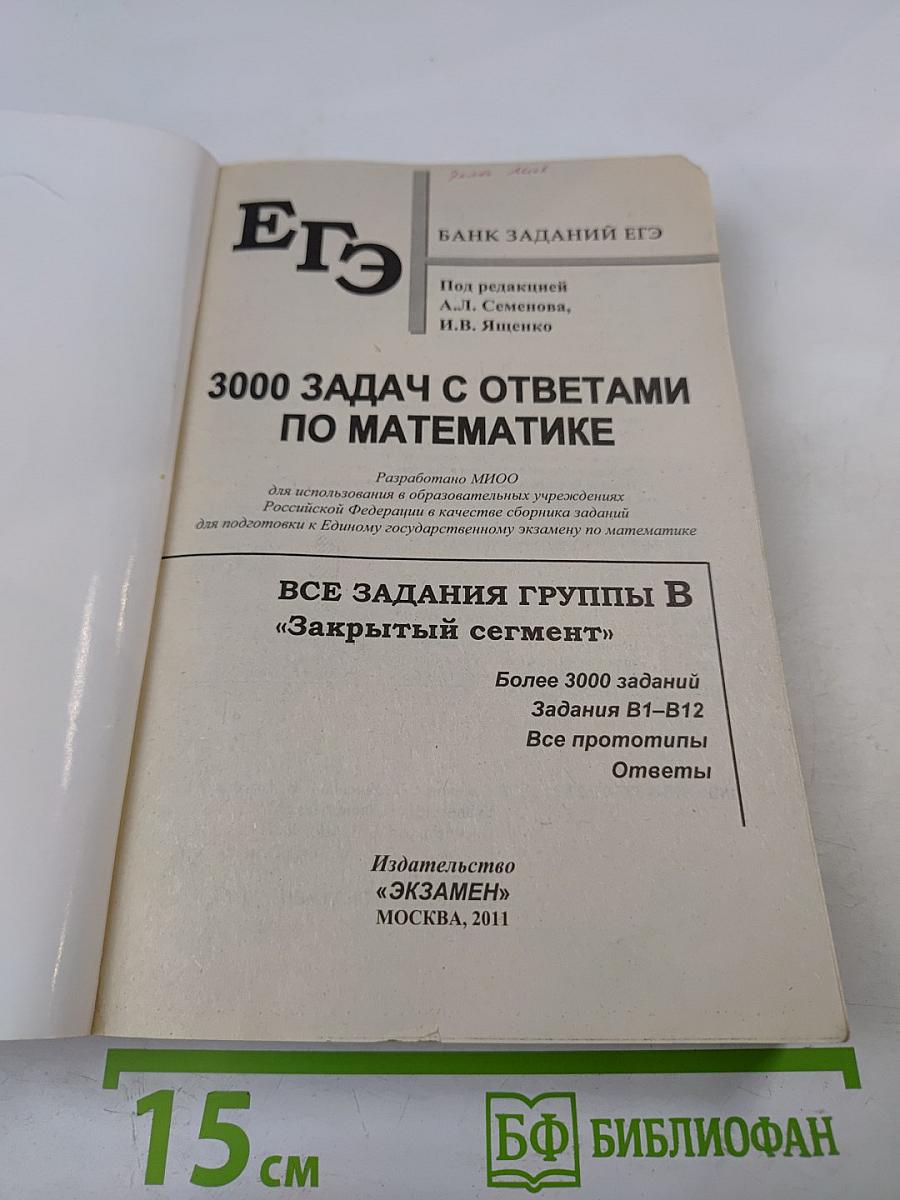 Егэ 3000 задач с ответами по математике. все задания группы в «закрытый сегмент»