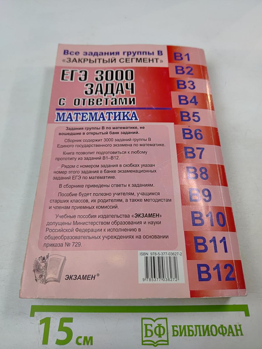 Егэ 3000 задач с ответами по математике. все задания группы в «закрытый сегмент»