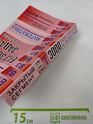 Егэ 3000 задач с ответами по математике. все задания группы в «закрытый сегмент»