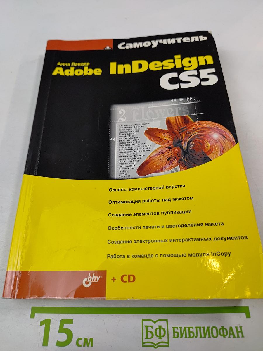 Самоучитель Adobe InDesign CS5