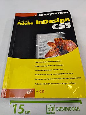 Самоучитель Adobe InDesign CS5