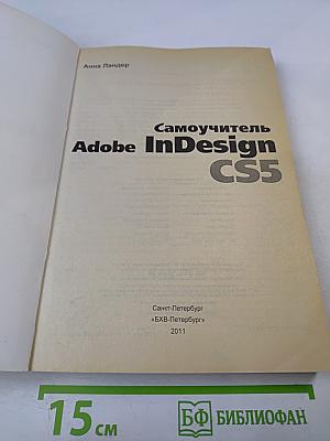 Самоучитель Adobe InDesign CS5