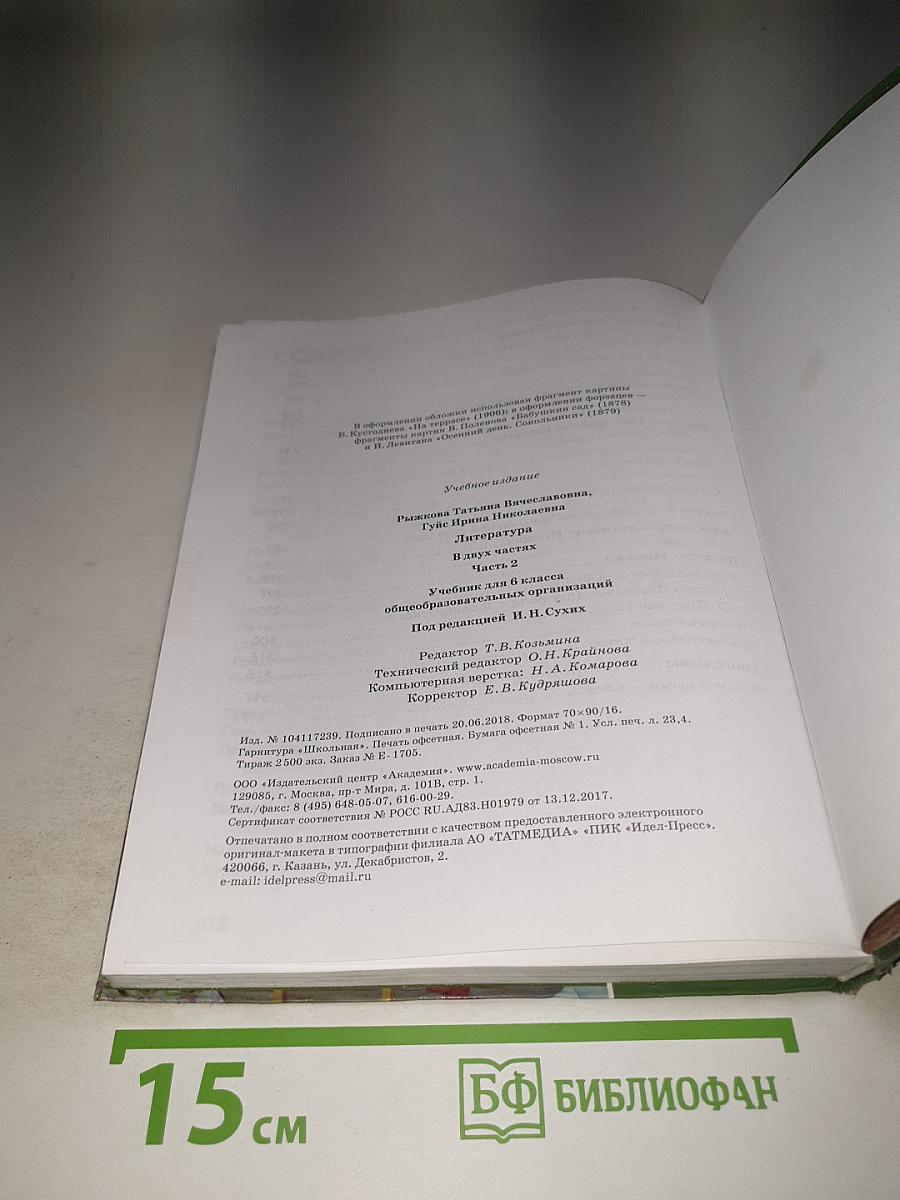 Литература. Учебник для 6 класса. Часть 2