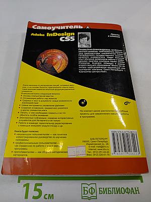 Самоучитель Adobe InDesign CS5