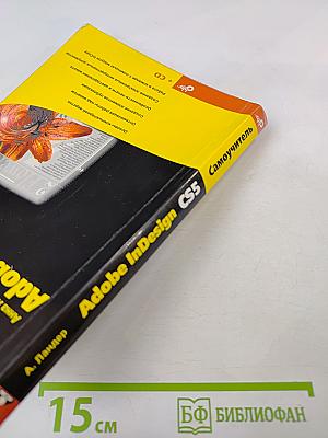 Самоучитель Adobe InDesign CS5