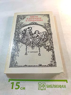 Цветы в легендах и преданиях