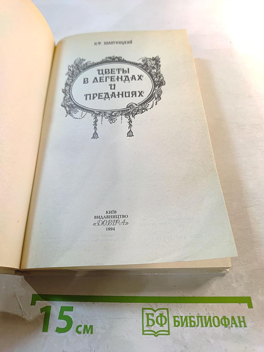 Цветы в легендах и преданиях