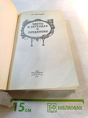 Цветы в легендах и преданиях