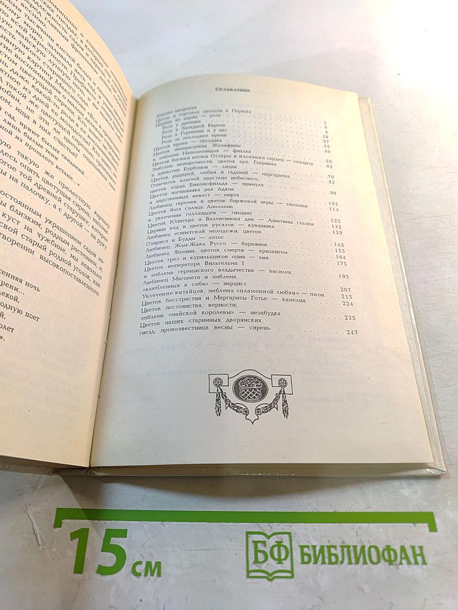 Цветы в легендах и преданиях