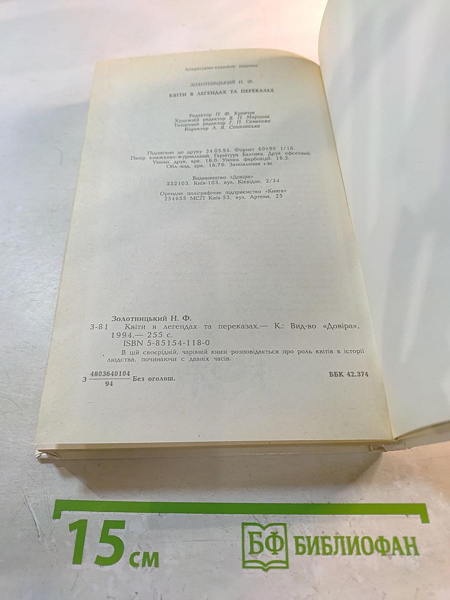 Цветы в легендах и преданиях