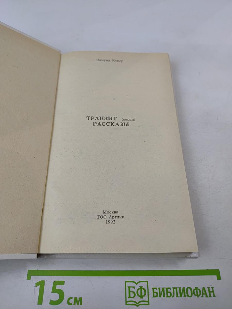 Транзит (роман). Рассказы