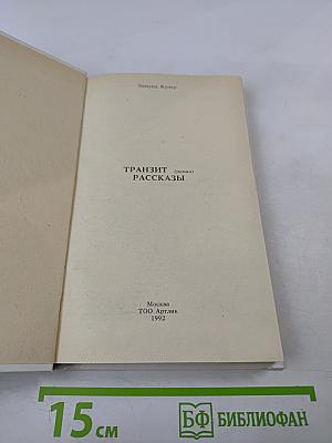 Транзит (роман). Рассказы