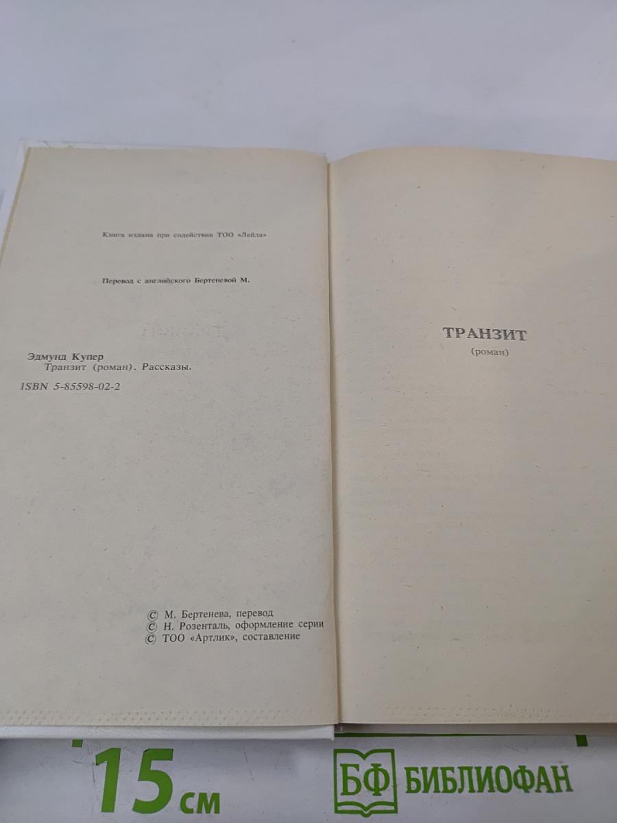 Транзит (роман). Рассказы