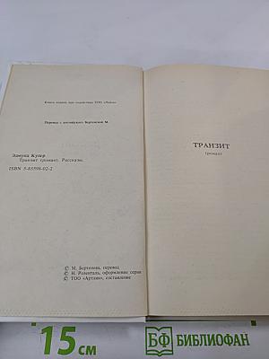 Транзит (роман). Рассказы