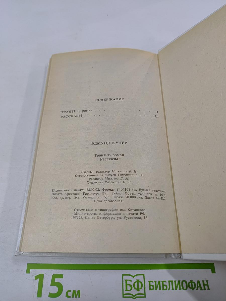 Транзит (роман). Рассказы