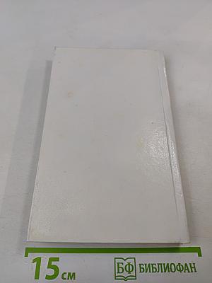 Транзит (роман). Рассказы