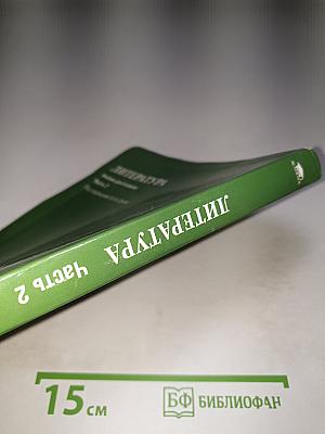 Литература. Учебник для 6 класса. Часть 2