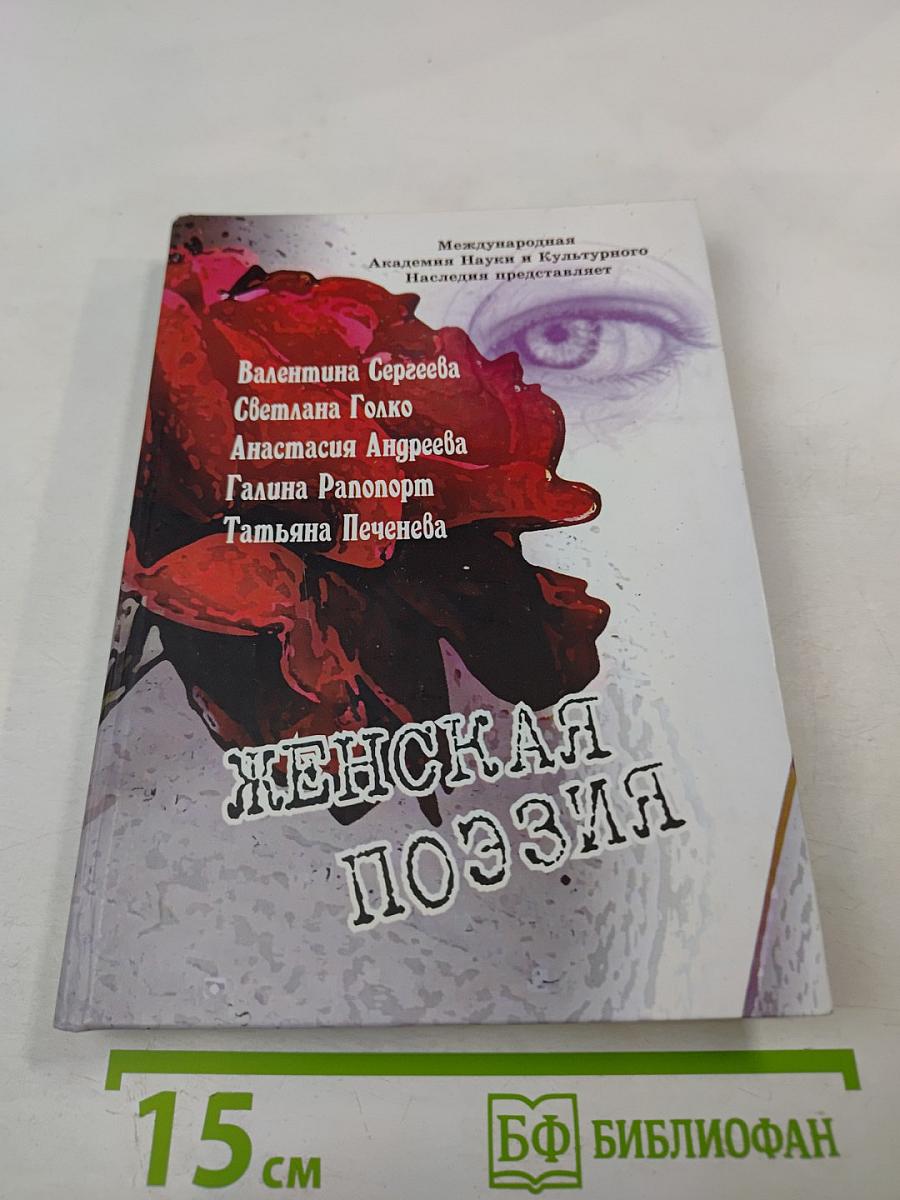 Женская поэзия