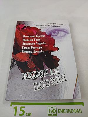 Женская поэзия
