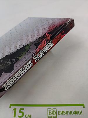 Женская поэзия