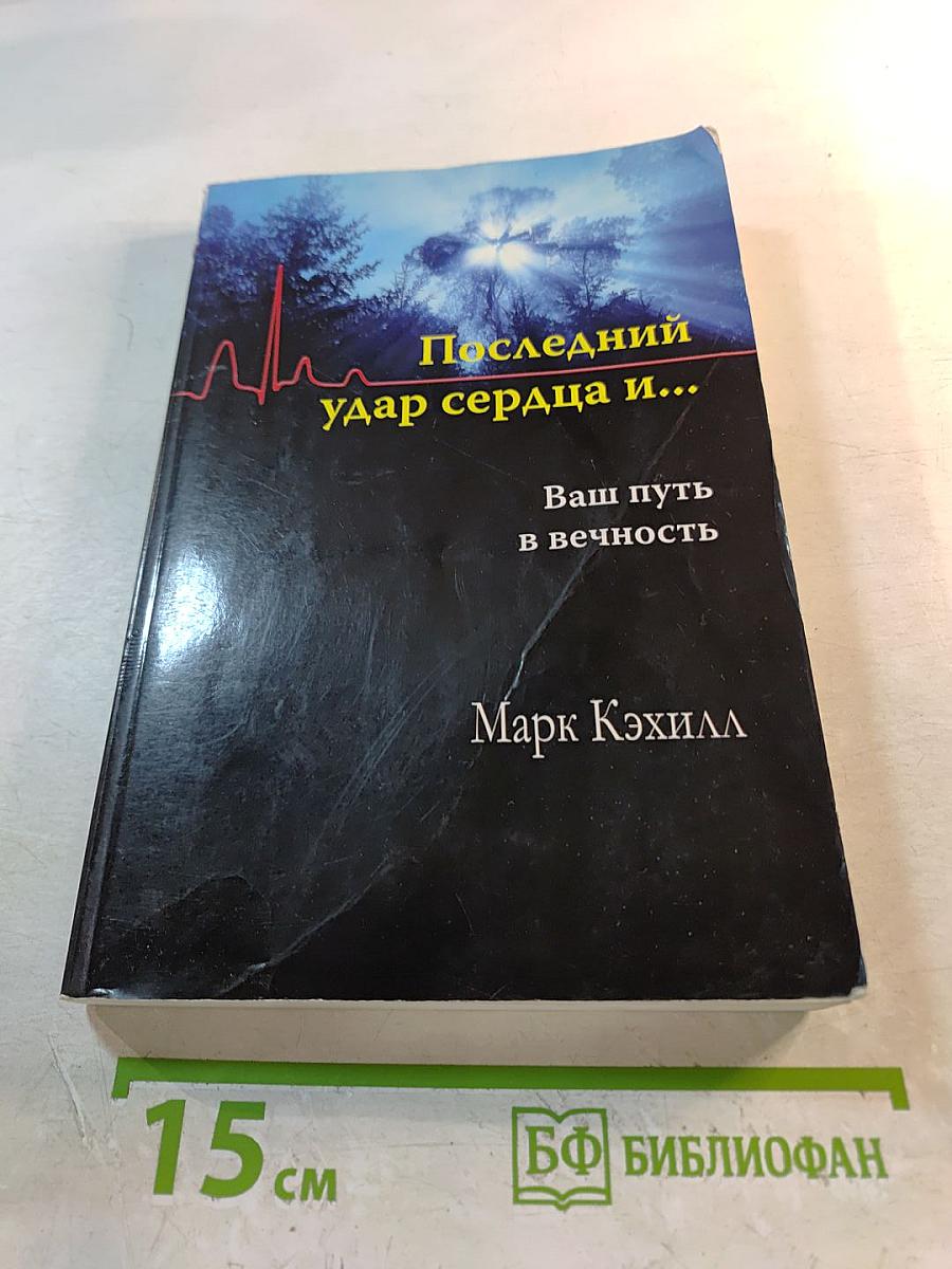 Последний удар сердца и...