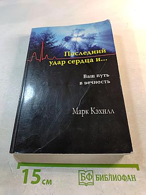 Последний удар сердца и...