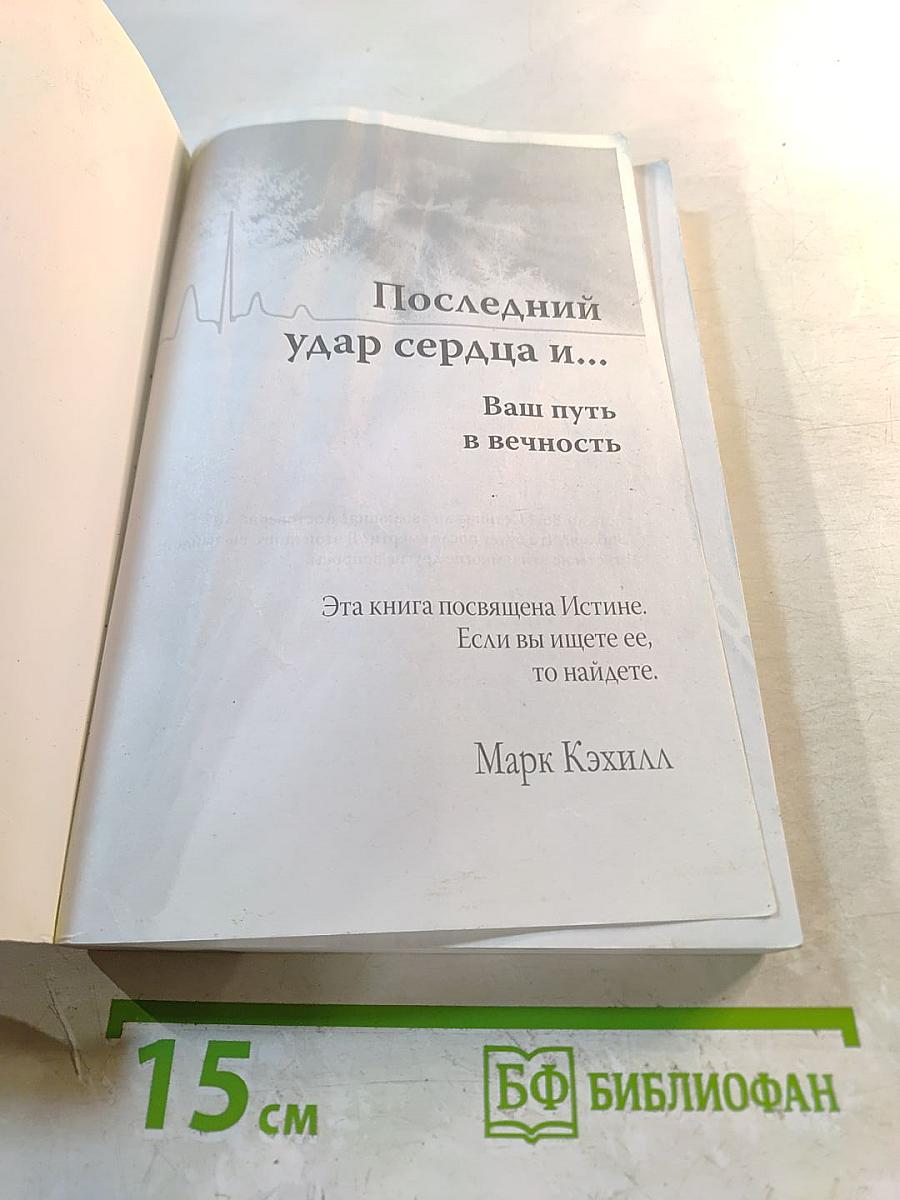 Последний удар сердца и...