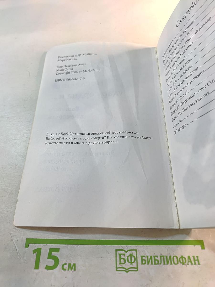 Последний удар сердца и...