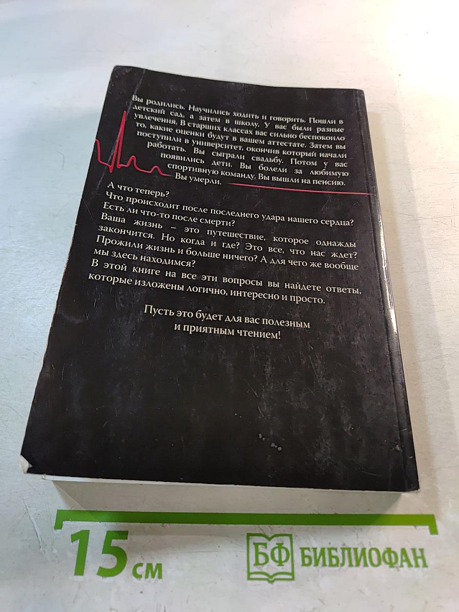 Последний удар сердца и...