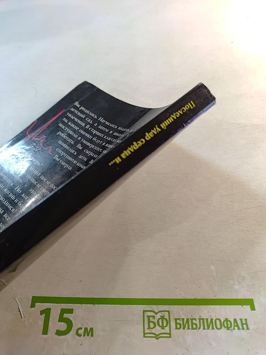 Последний удар сердца и...