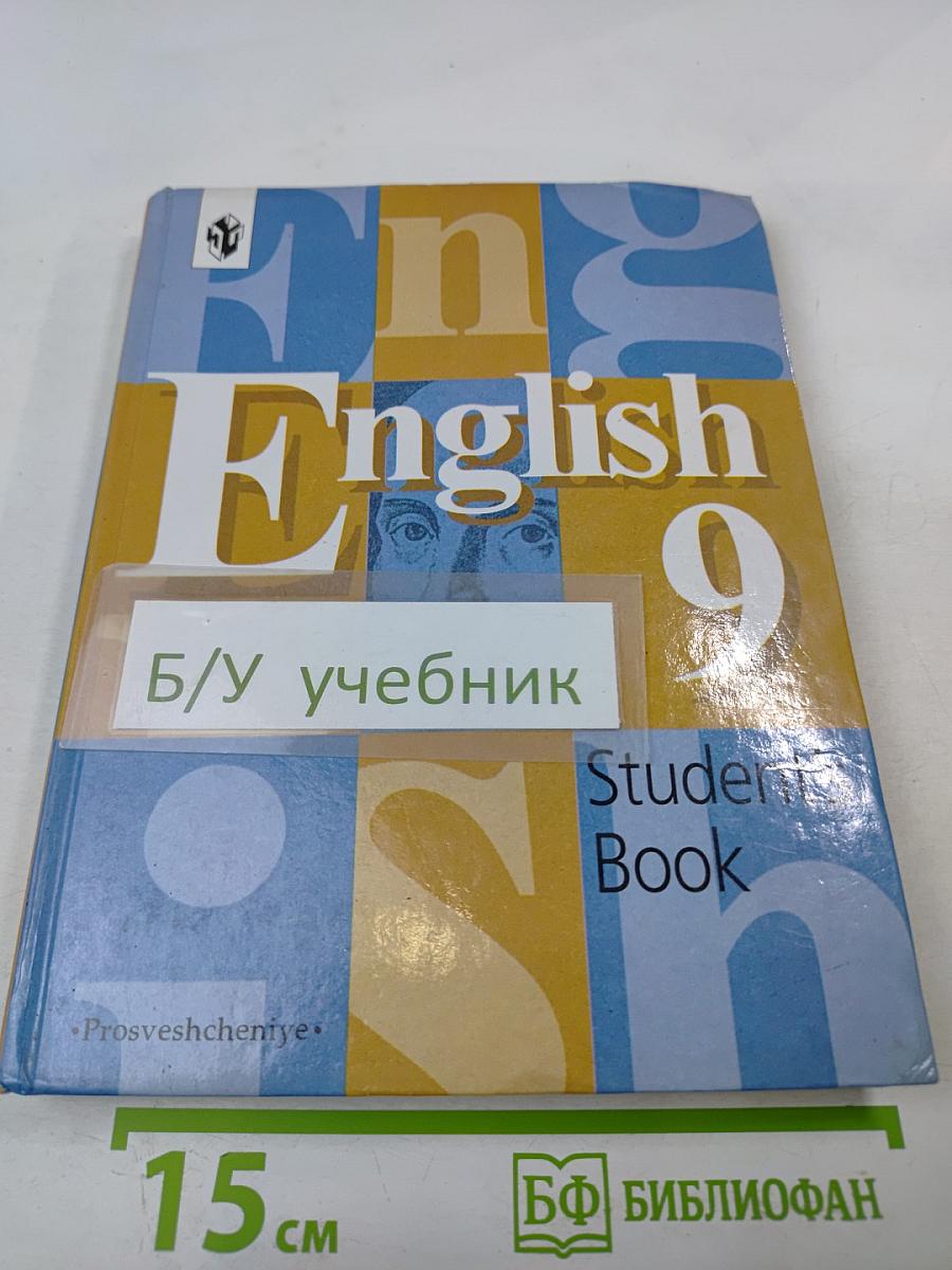 Английский язык. English 9 Student's Book. Учебник для 9 класса