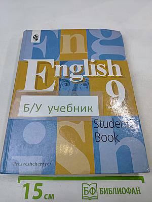 Английский язык. English 9 Student's Book. Учебник для 9 класса
