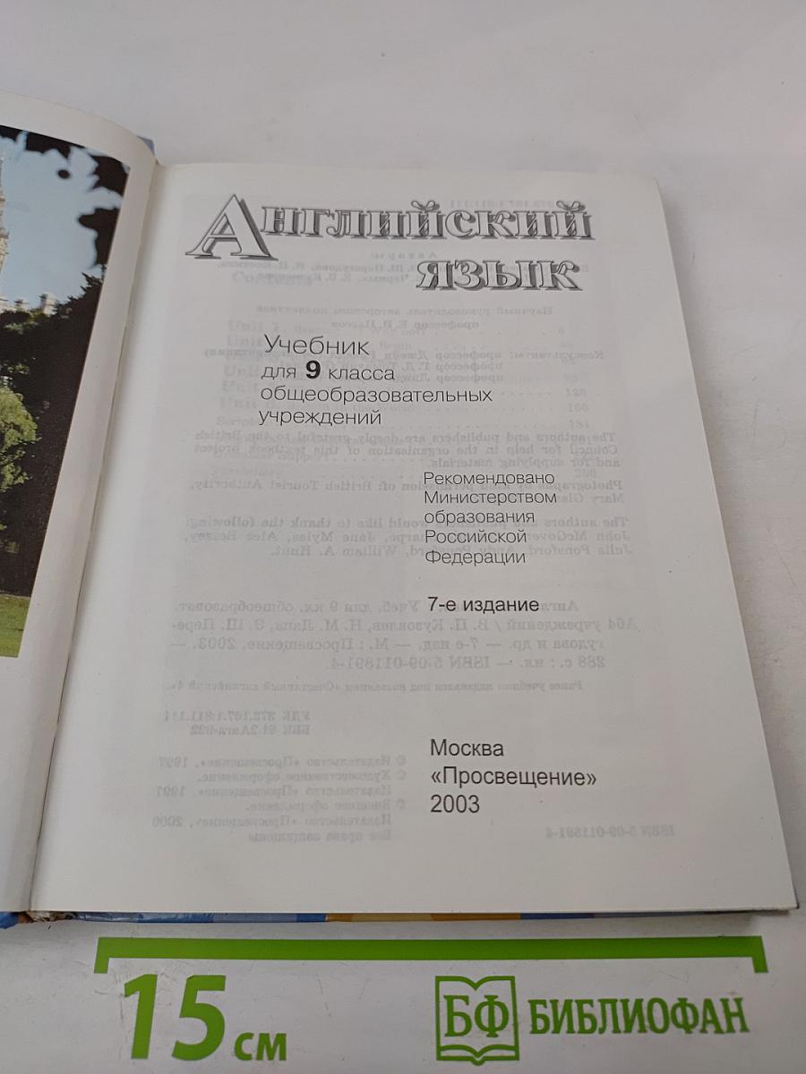 Английский язык. English 9 Student's Book. Учебник для 9 класса