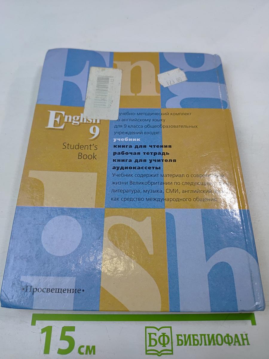 Английский язык. English 9 Student's Book. Учебник для 9 класса