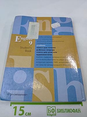 Английский язык. English 9 Student's Book. Учебник для 9 класса