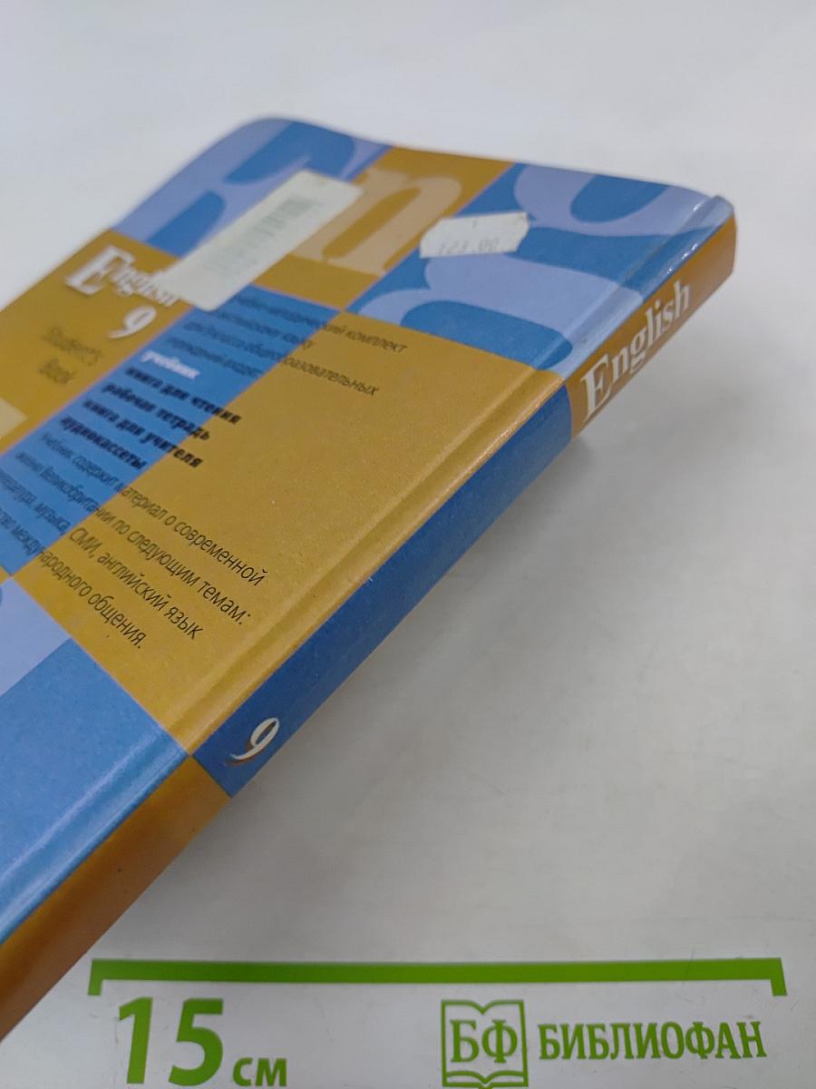 Английский язык. English 9 Student's Book. Учебник для 9 класса