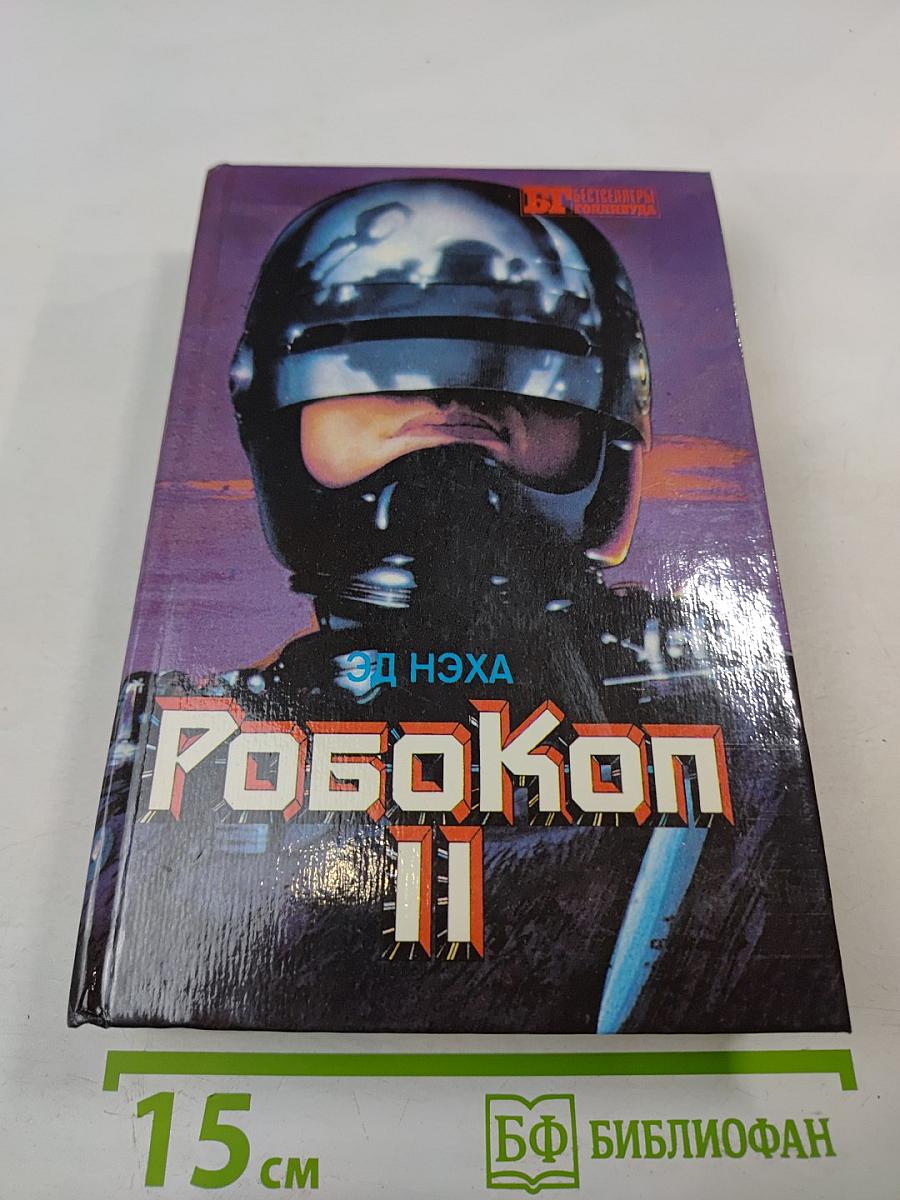 РобоКоп II