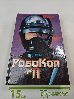 РобоКоп II