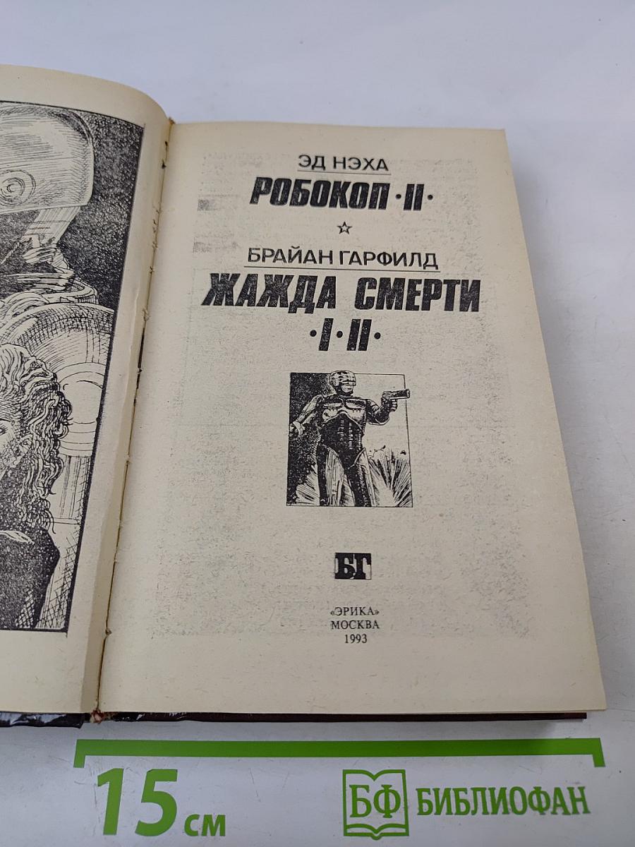 РобоКоп II