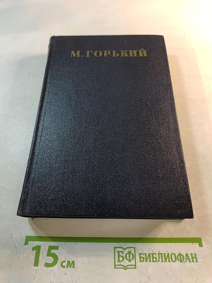 М. Горький. Рассказы 1912-1917. Том II