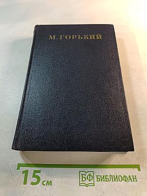 М. Горький. Рассказы 1912-1917. Том II